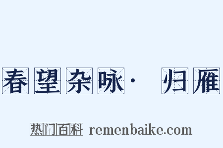 春望杂咏·归雁是什么意思的图片
